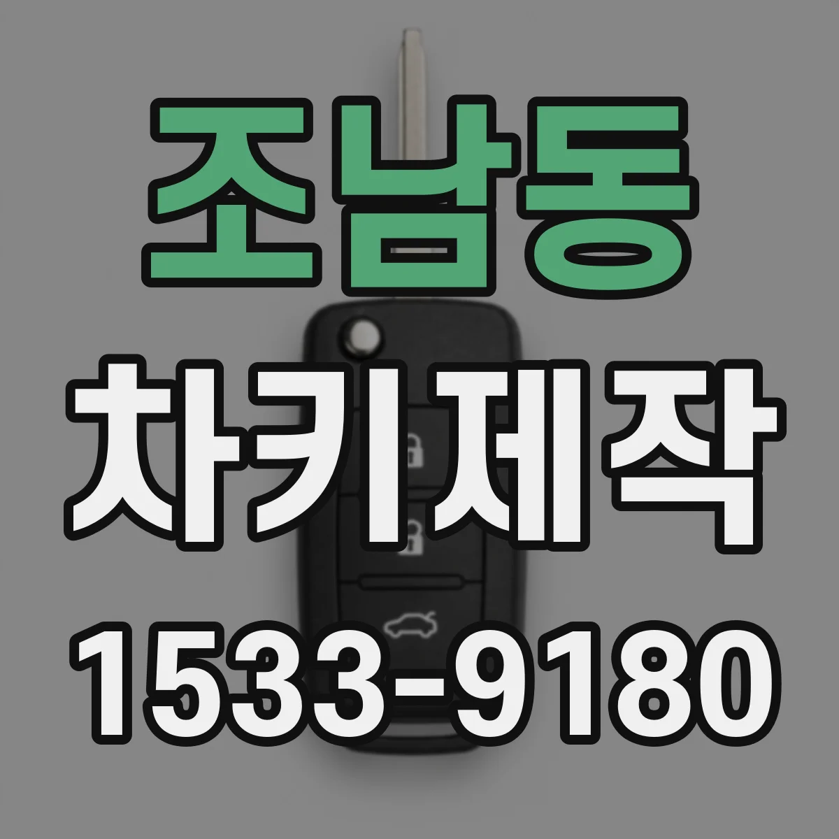 조남동 차키제작