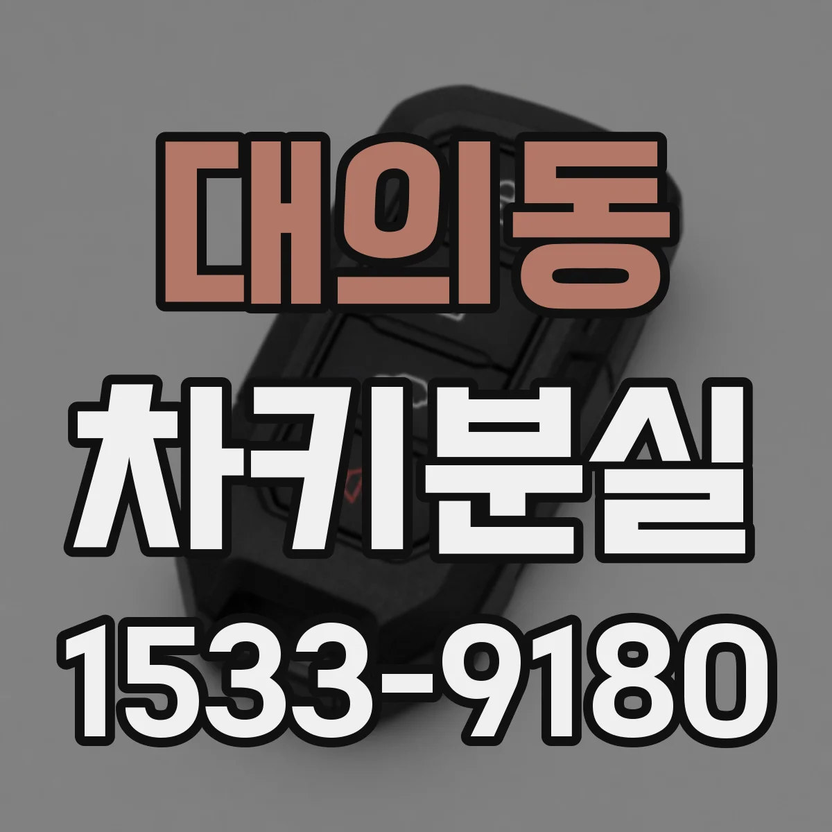 대의동 차키분실