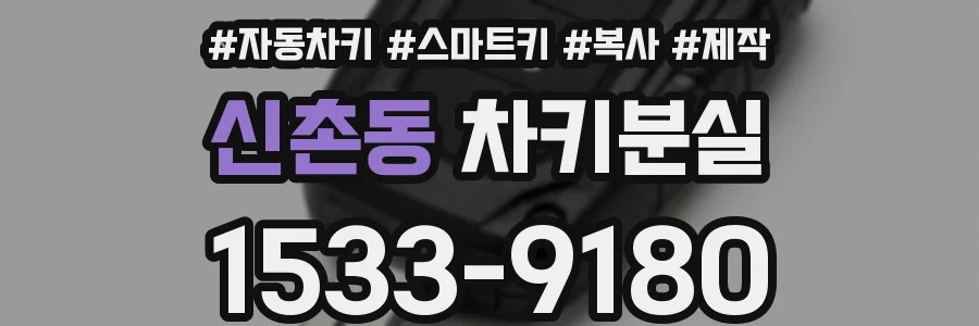 신촌동 차키분실