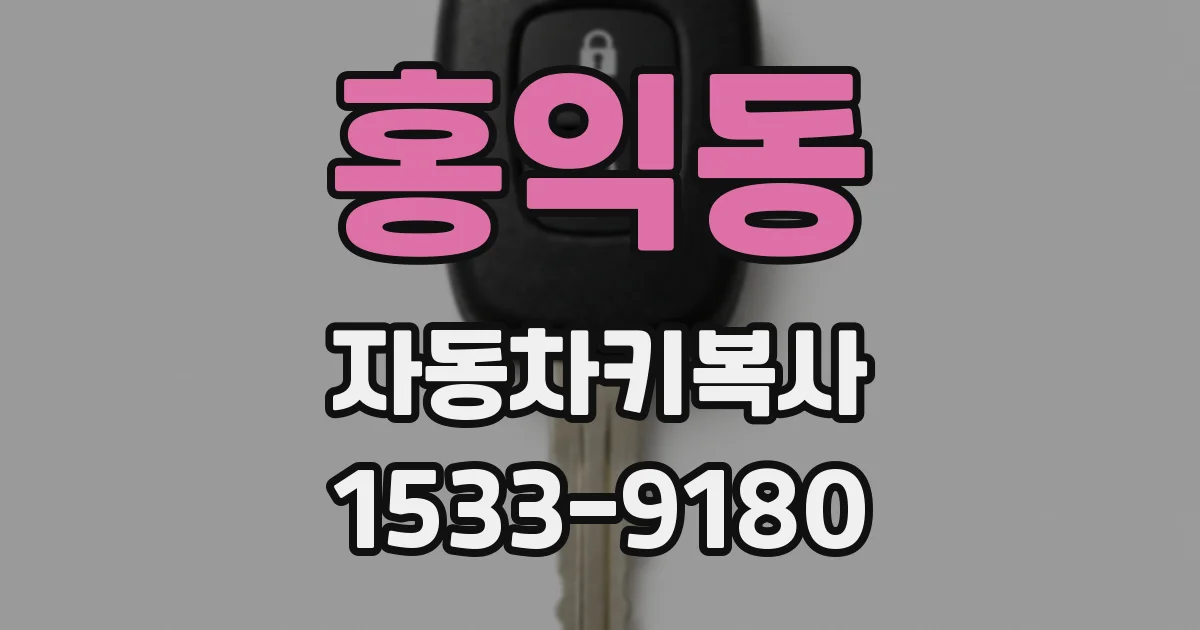 홍익동 자동차키복사