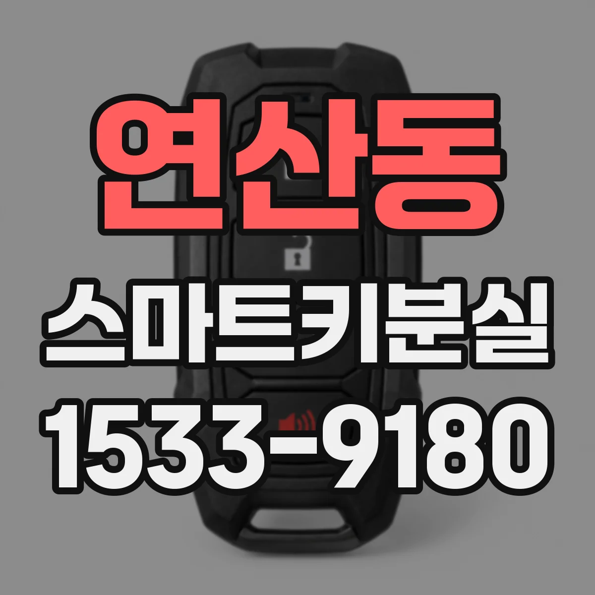 연산동 스마트키분실
