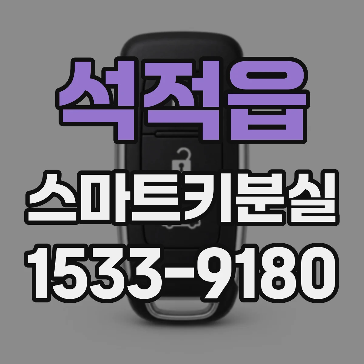 석적읍 스마트키분실