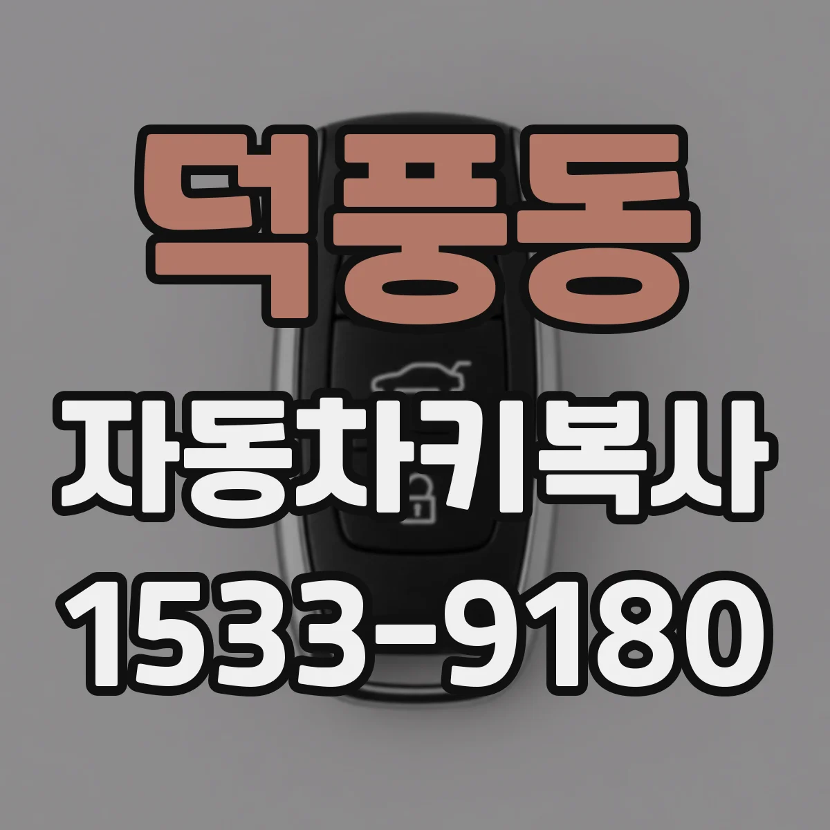 덕풍동 자동차키복사
