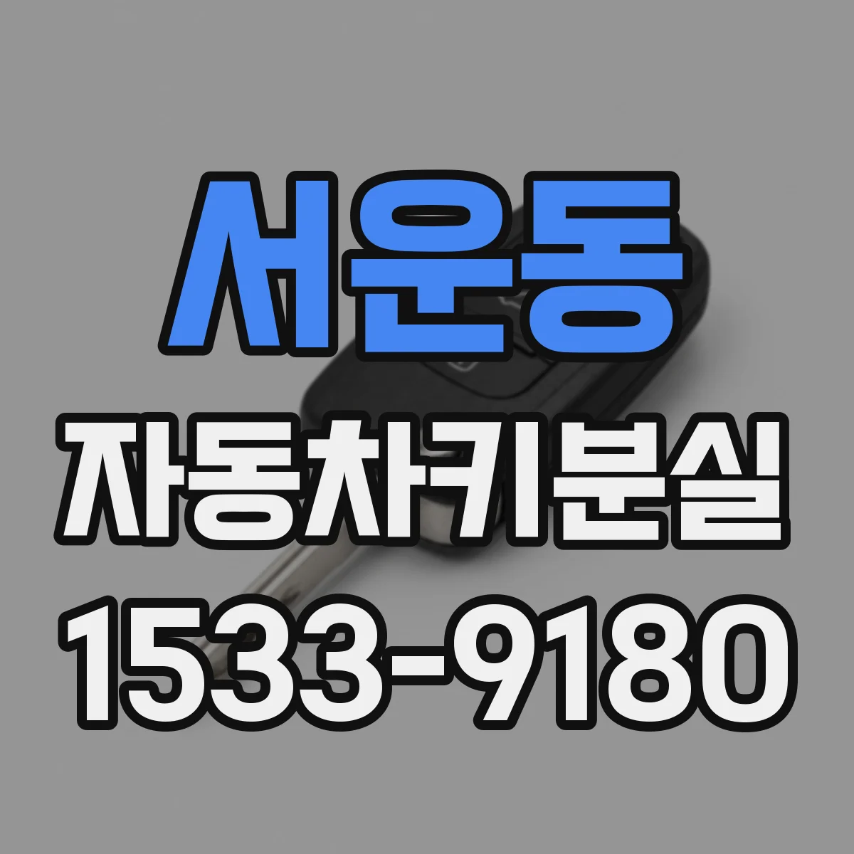 서운동 자동차키분실