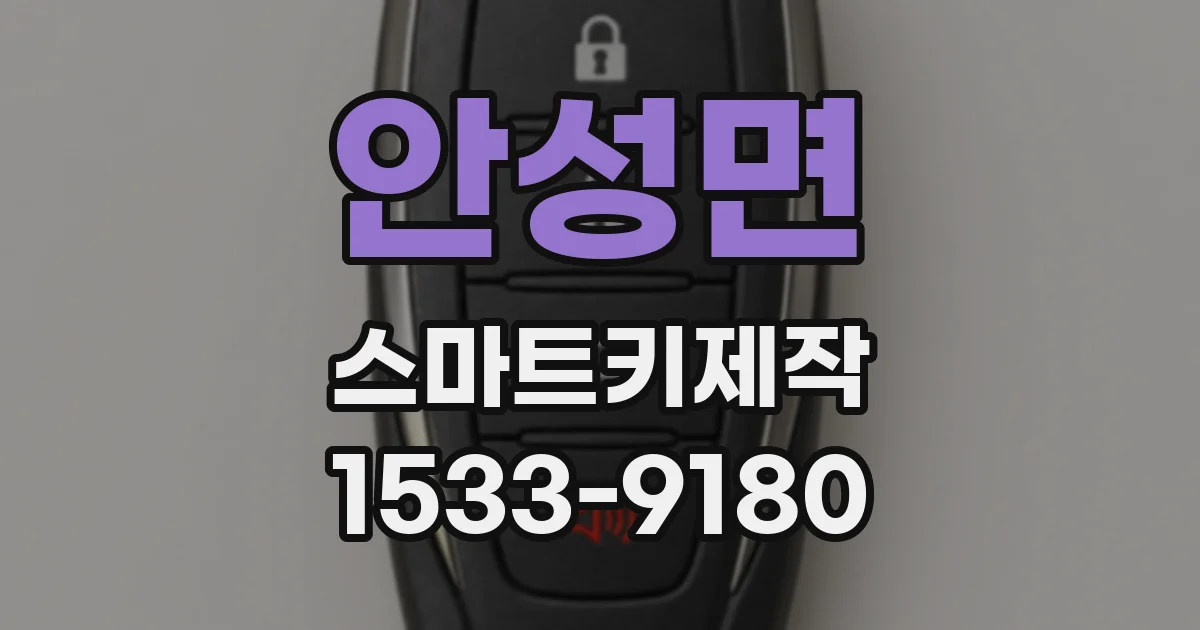 안성면 스마트키제작