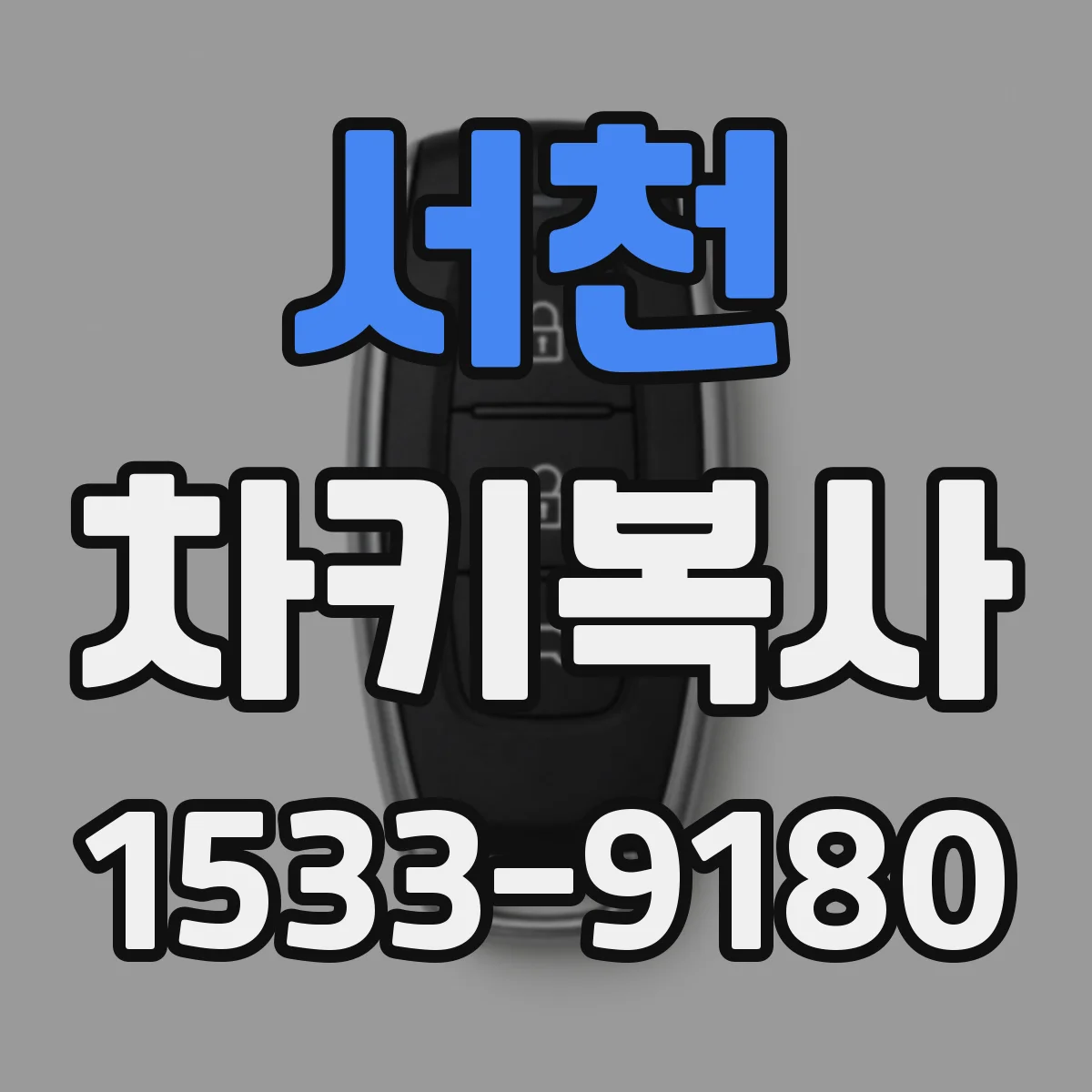 서천 차키복사 스마트키 배터리 문제인지 점검 순서 안내