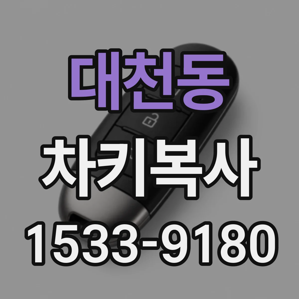 대천동 차키복사