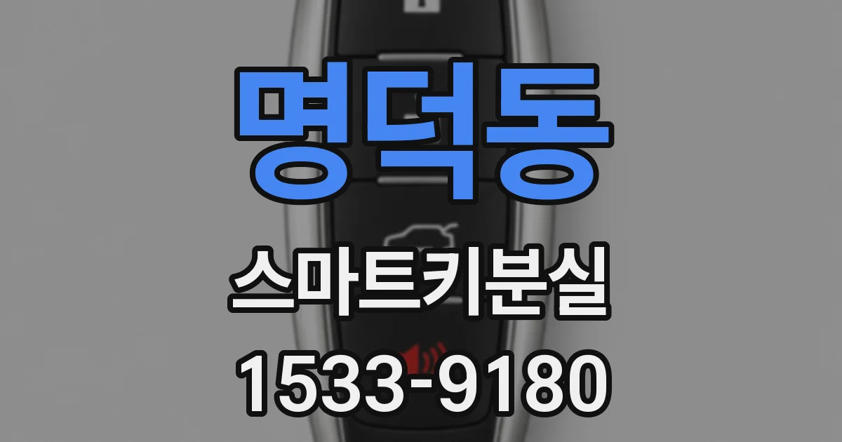 명덕동 스마트키분실
