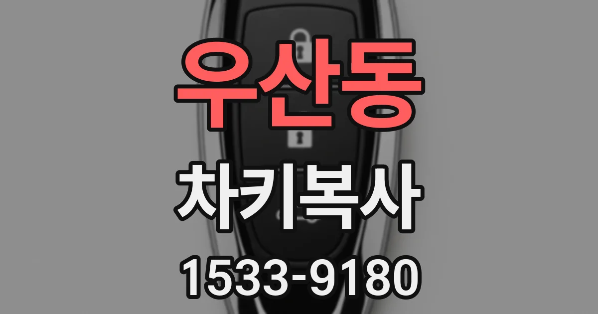 우산동 차키복사