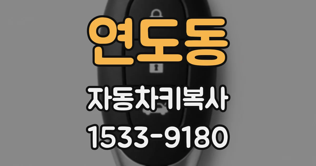 연도동 자동차키복사