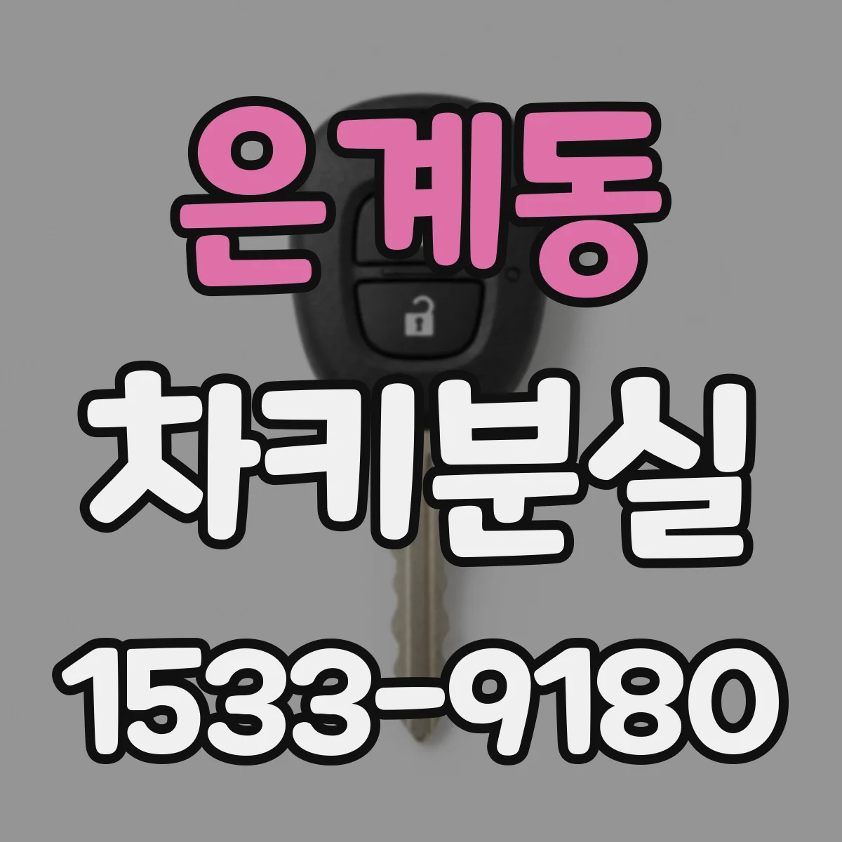 은계동 차키분실