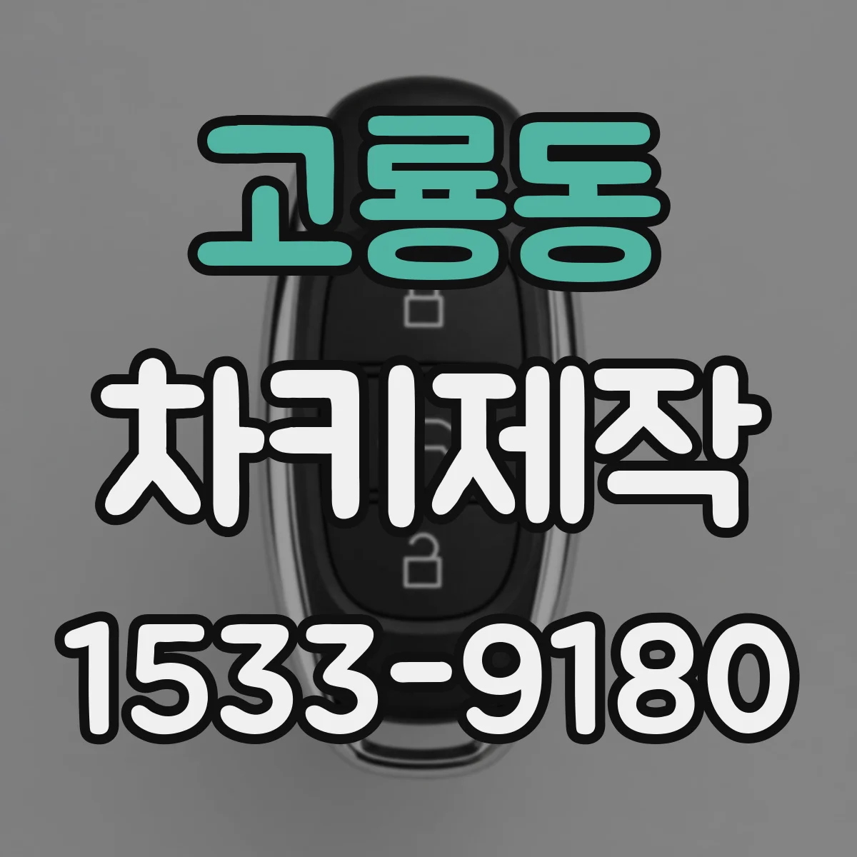 고룡동 차키제작