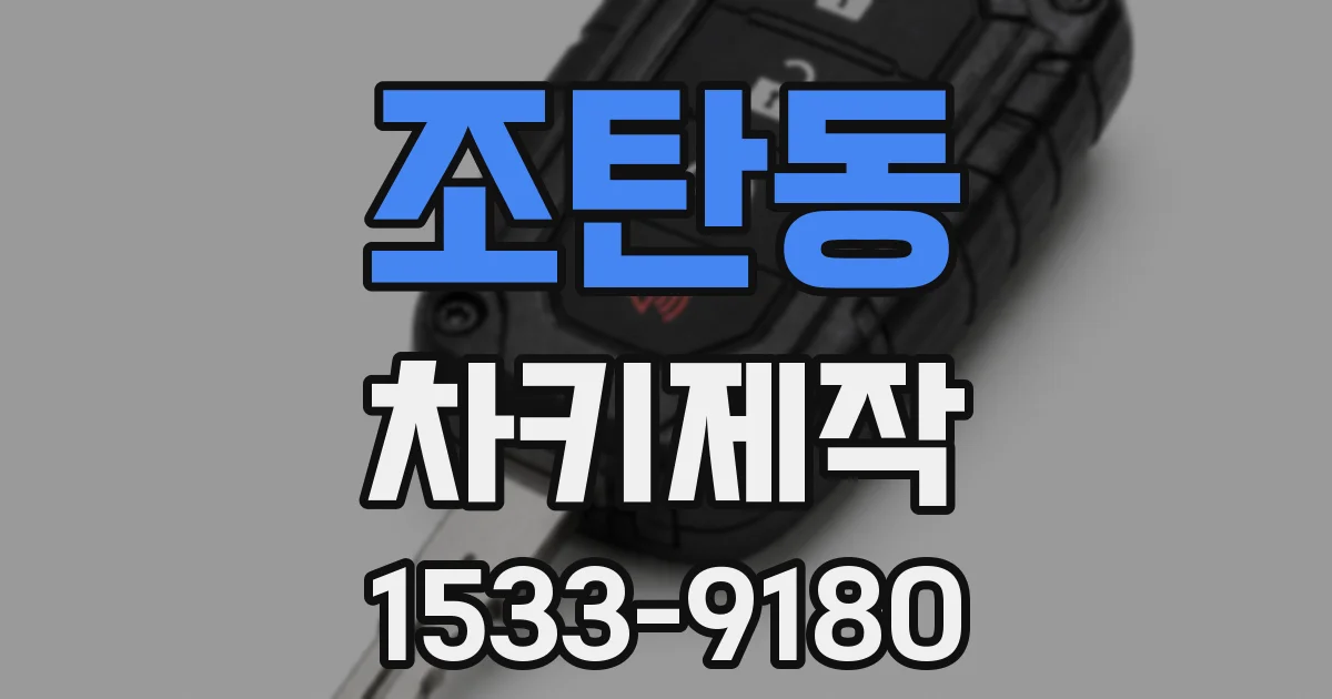 조탄동 차키제작