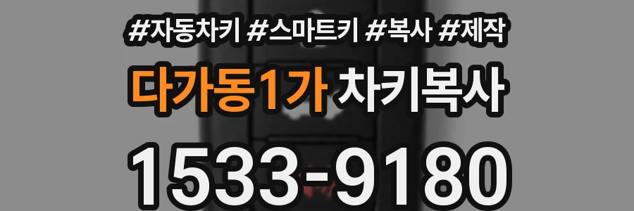 다가동1가 차키복사