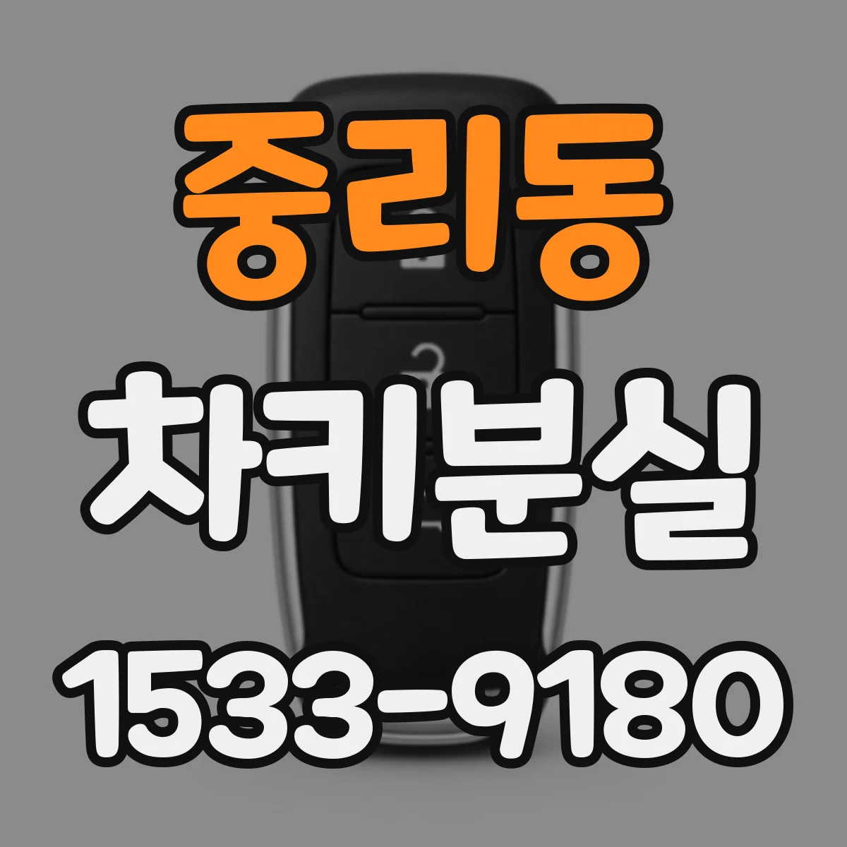 중리동 차키분실