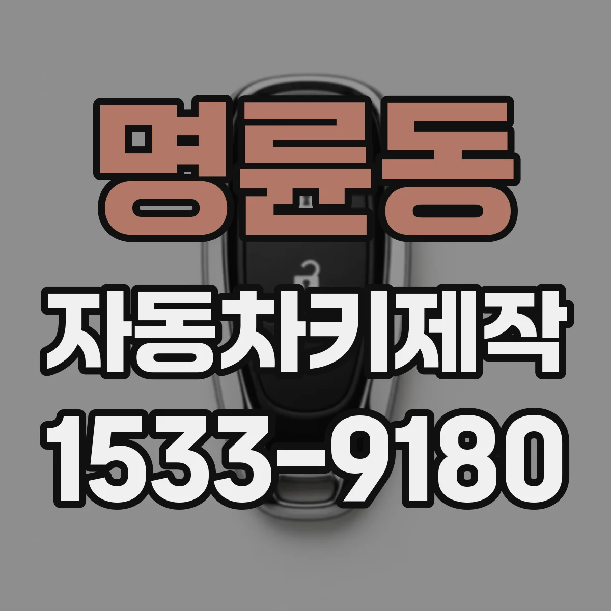 명륜동 자동차키제작