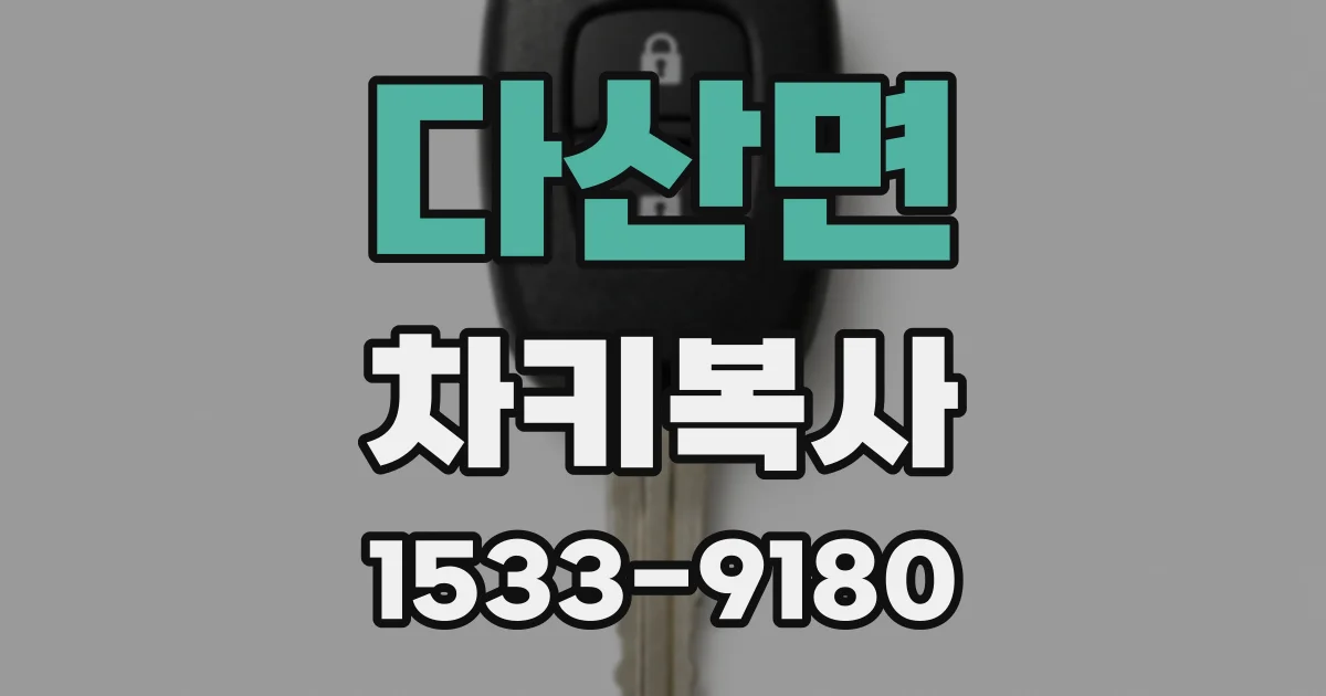 다산면 차키복사