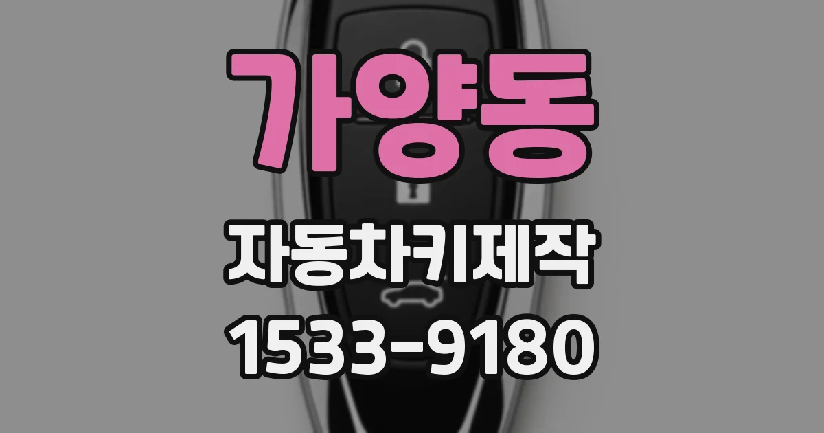 가양동 자동차키제작