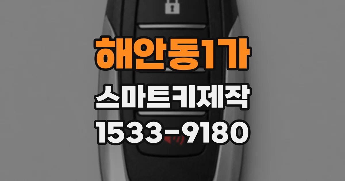 해안동1가 스마트키제작