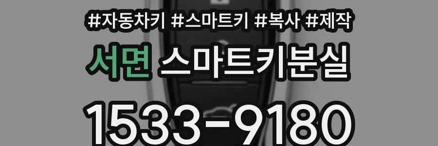 서면 스마트키분실