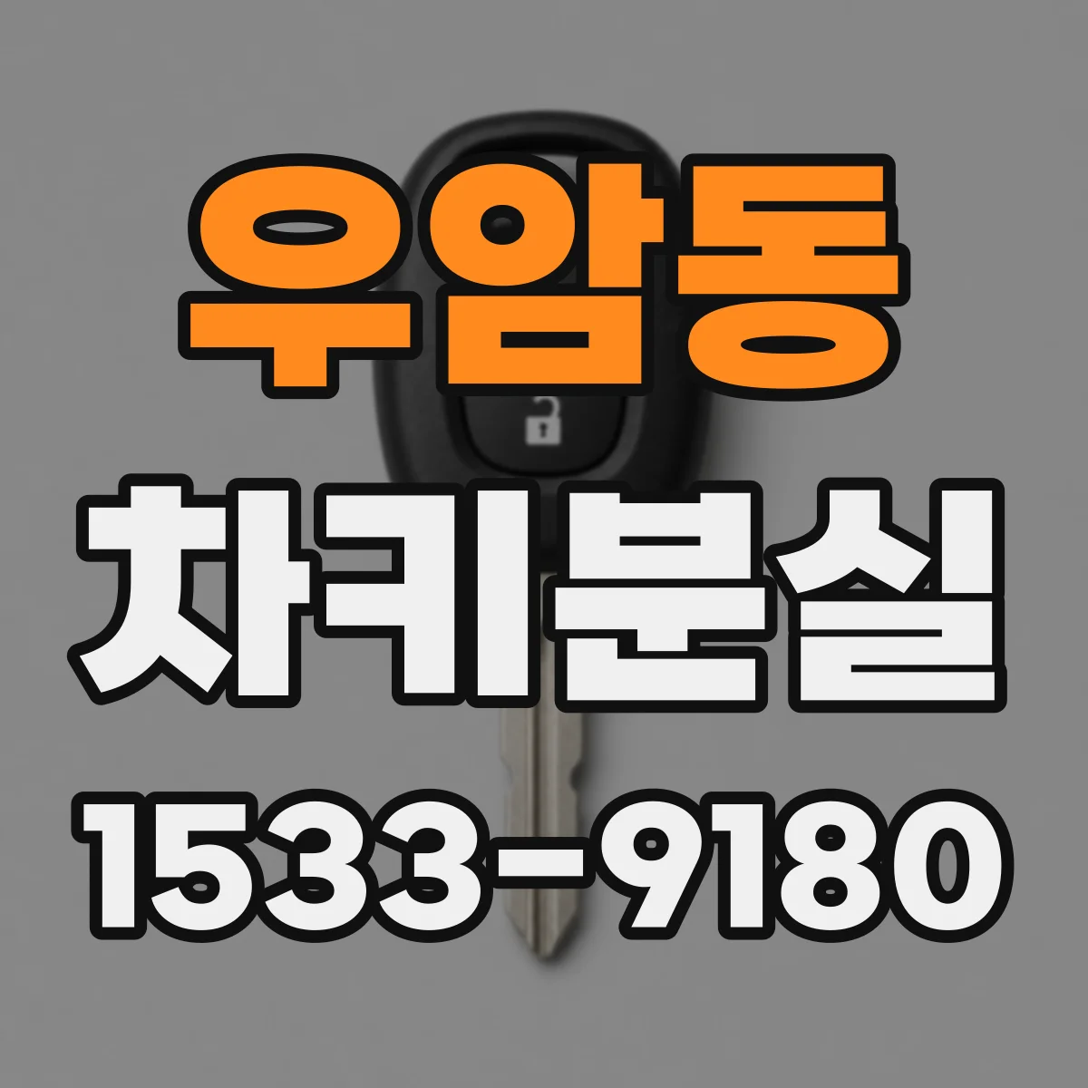 우암동 차키분실