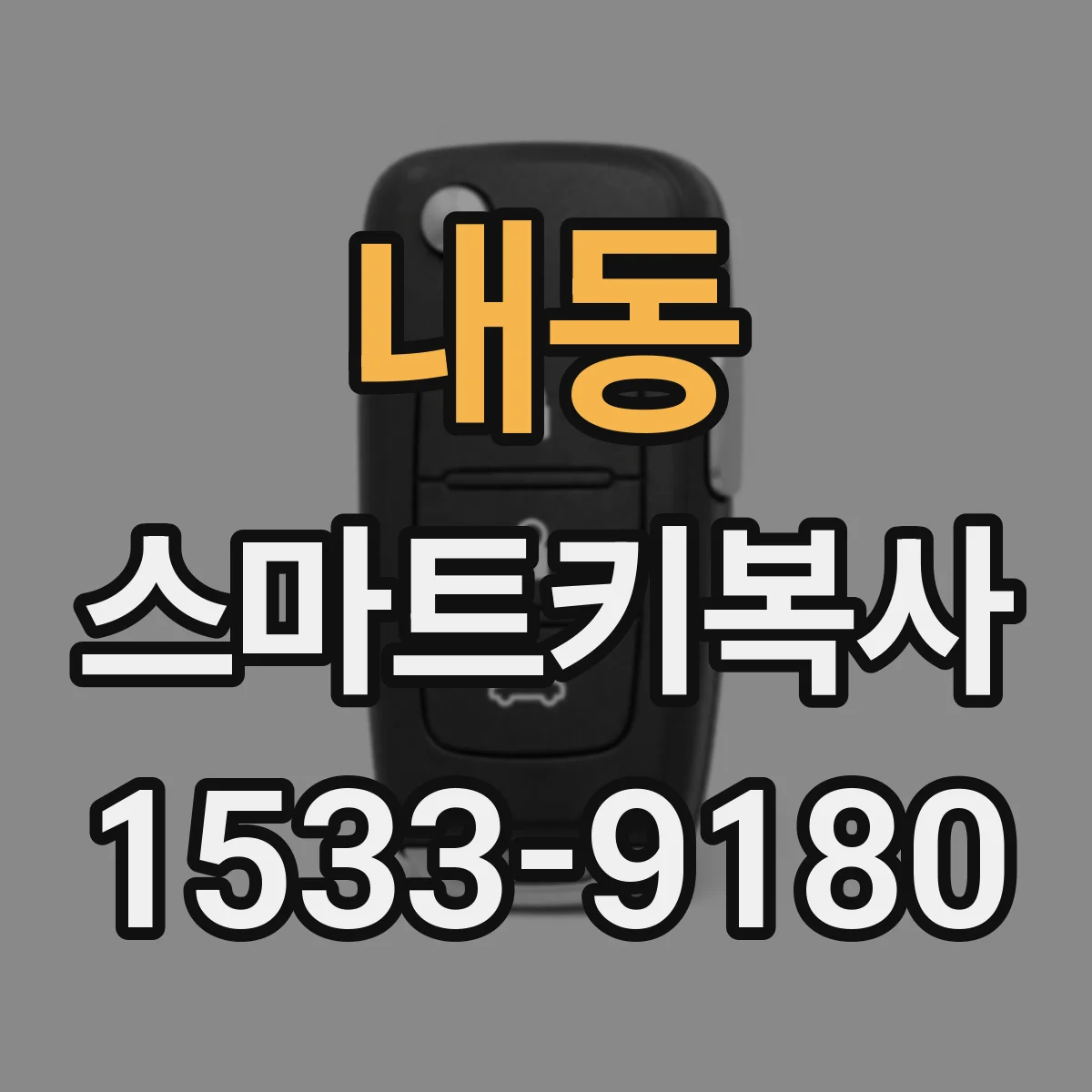 내동 스마트키복사