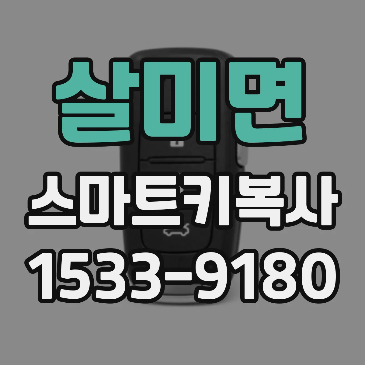 살미면 스마트키복사
