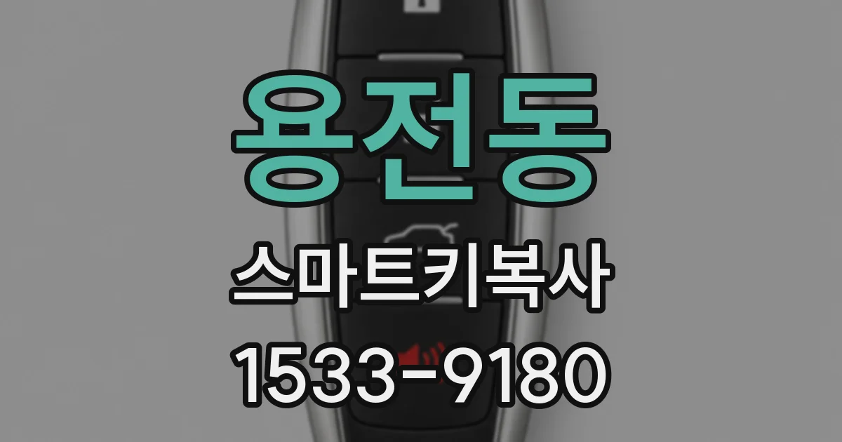용전동 스마트키복사