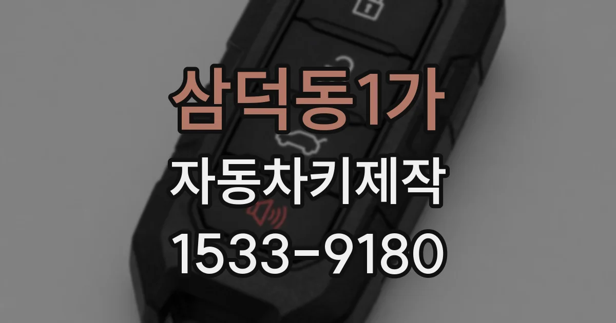 삼덕동1가 자동차키제작