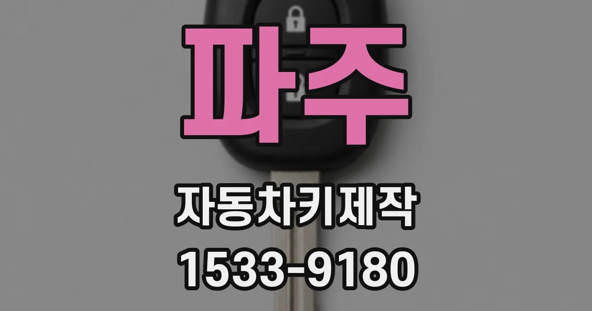 파주 자동차키제작
