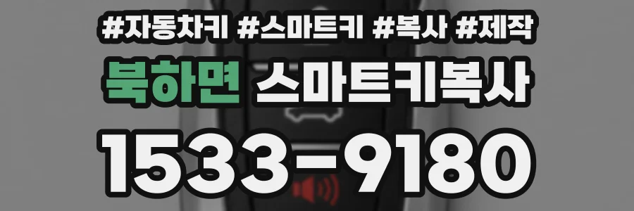 북하면 스마트키복사