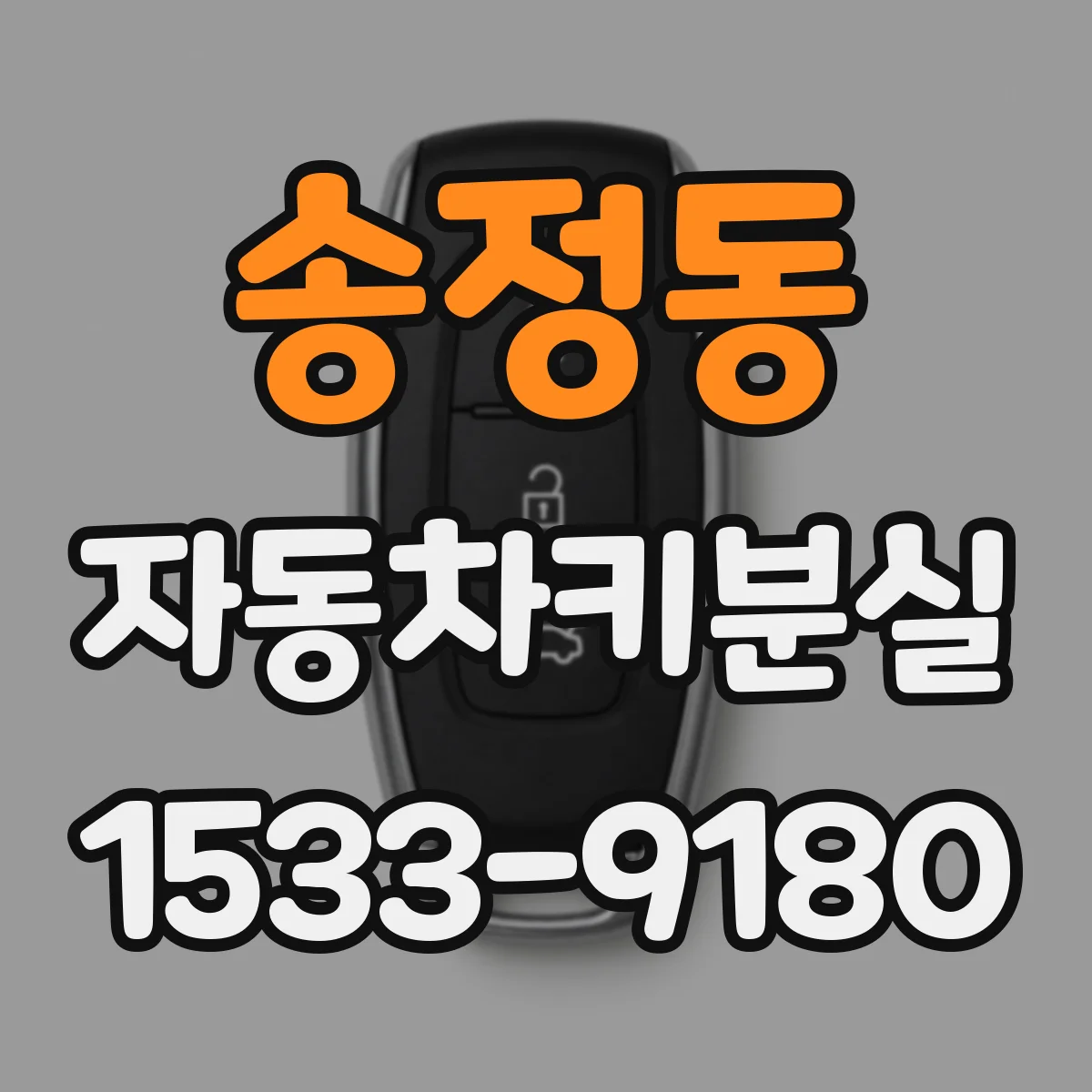 송정동 자동차키분실