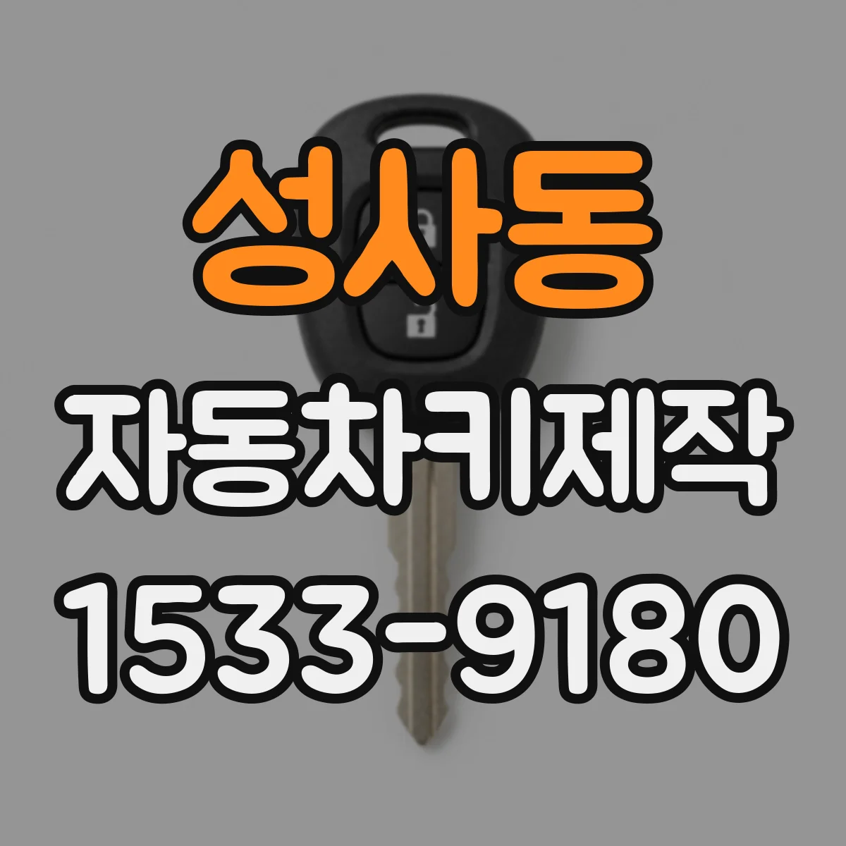 성사동 자동차키제작