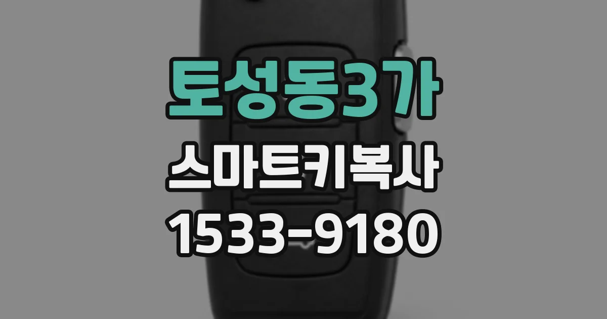 토성동3가 스마트키복사