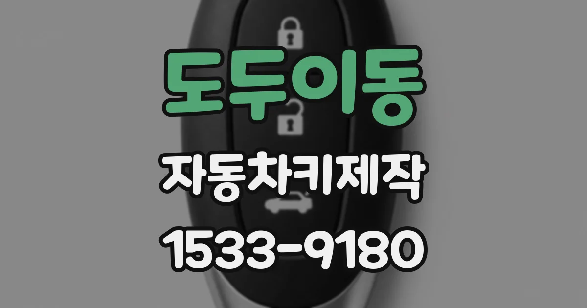 도두이동 자동차키제작