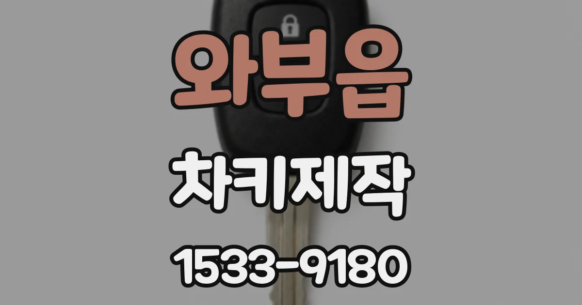 와부읍 차키제작
