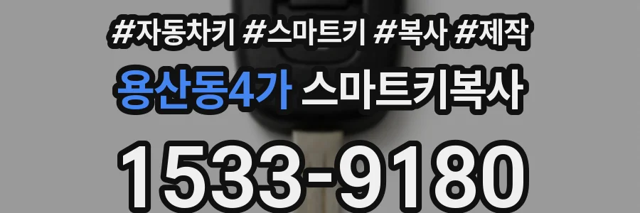 용산동4가 스마트키복사