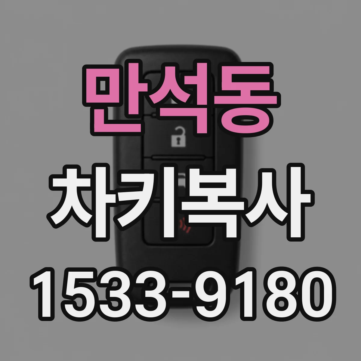 만석동 차키복사