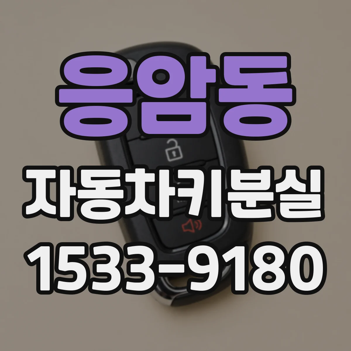 응암동 자동차키분실