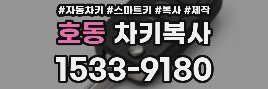 호동 차키복사