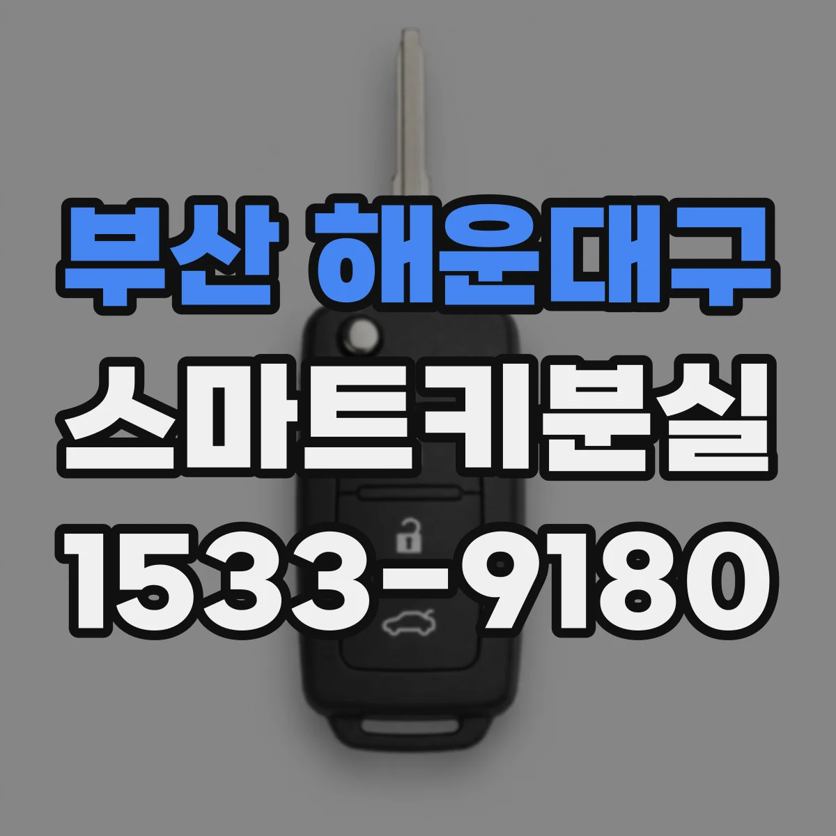 부산 해운대구 스마트키분실