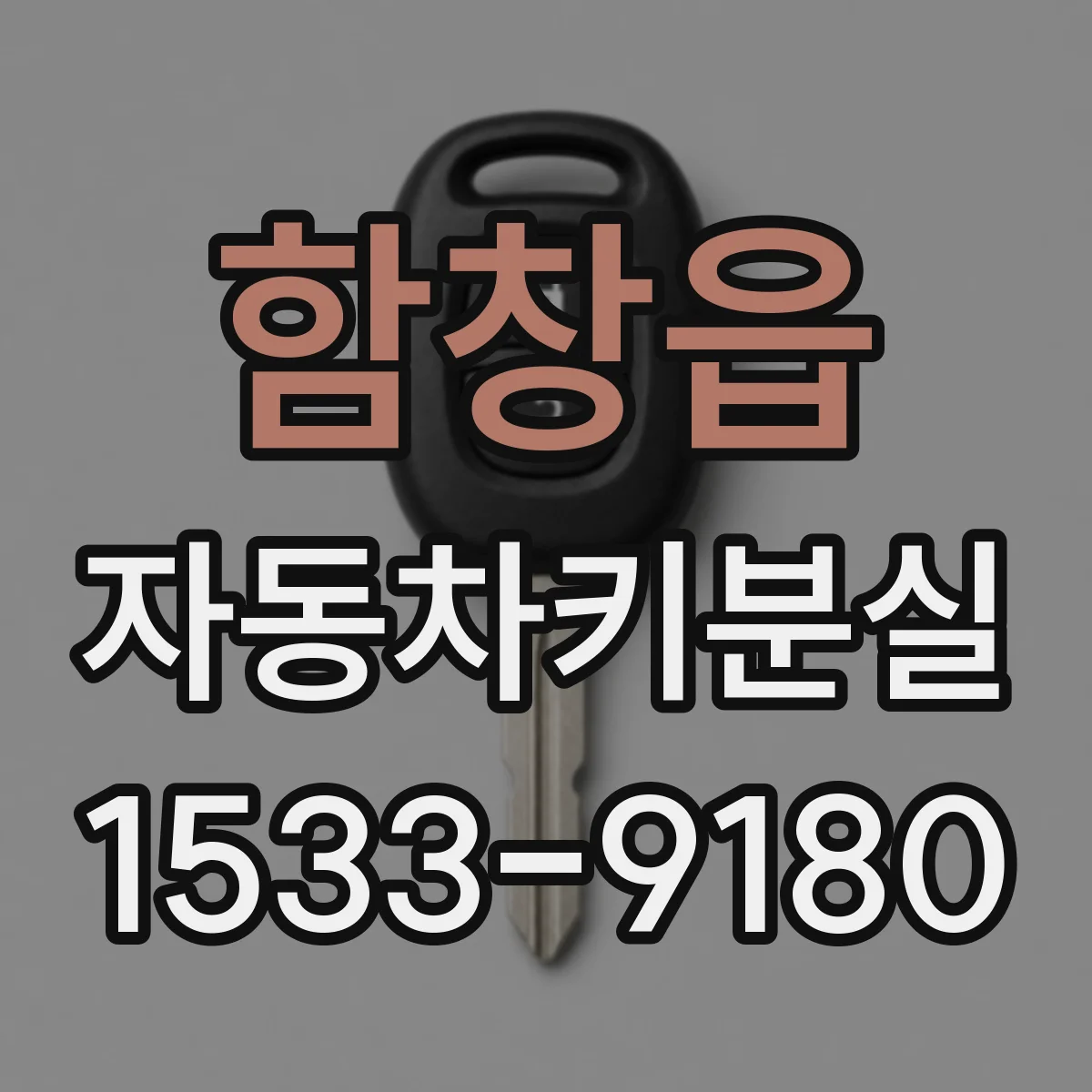 함창읍 자동차키분실