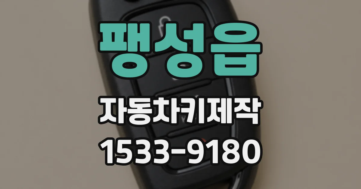 팽성읍 자동차키제작