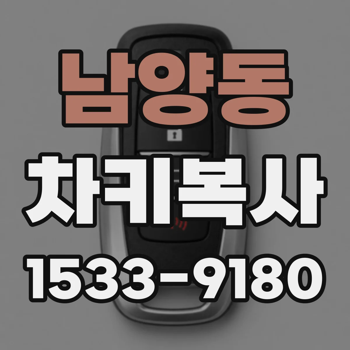남양동 차키복사