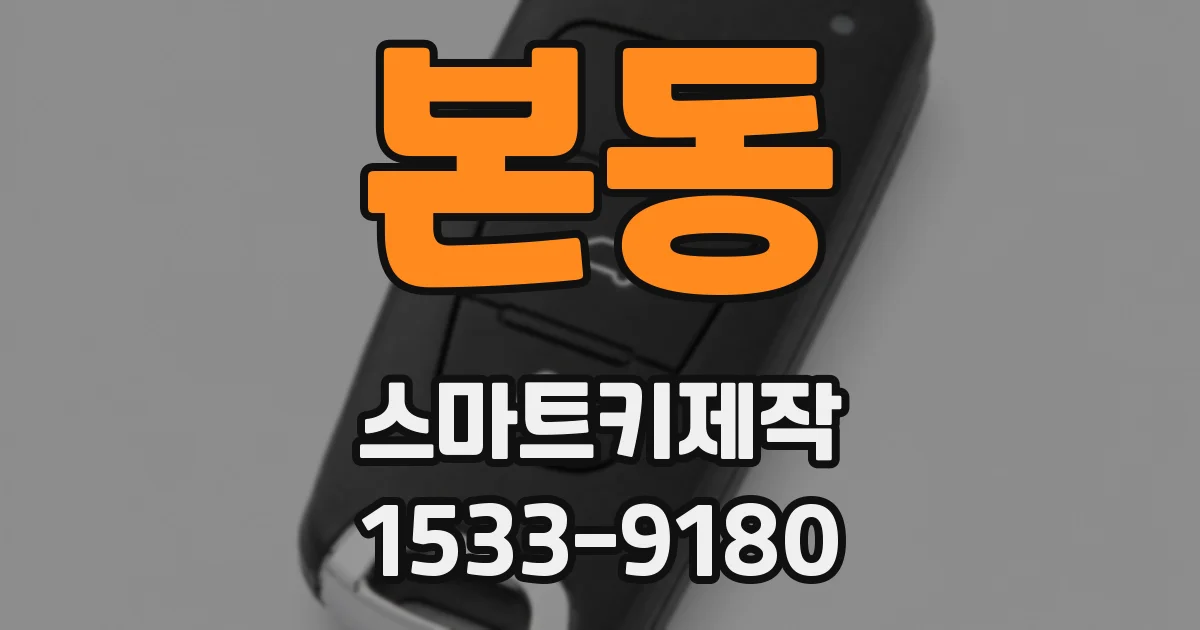 본동 스마트키제작