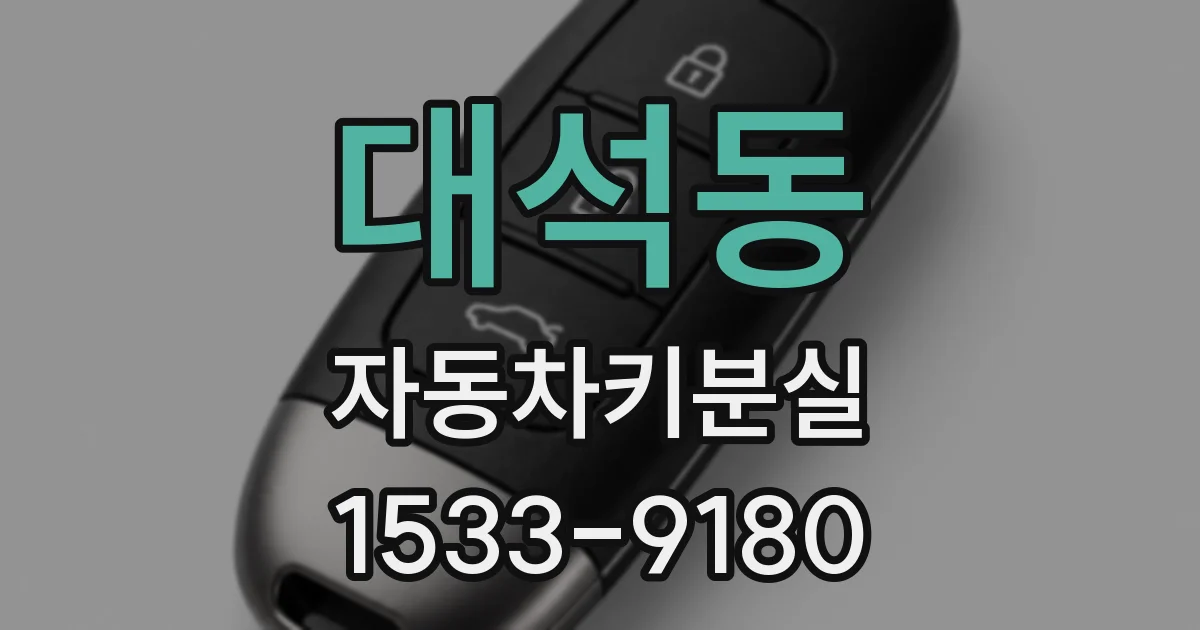 대석동 자동차키분실
