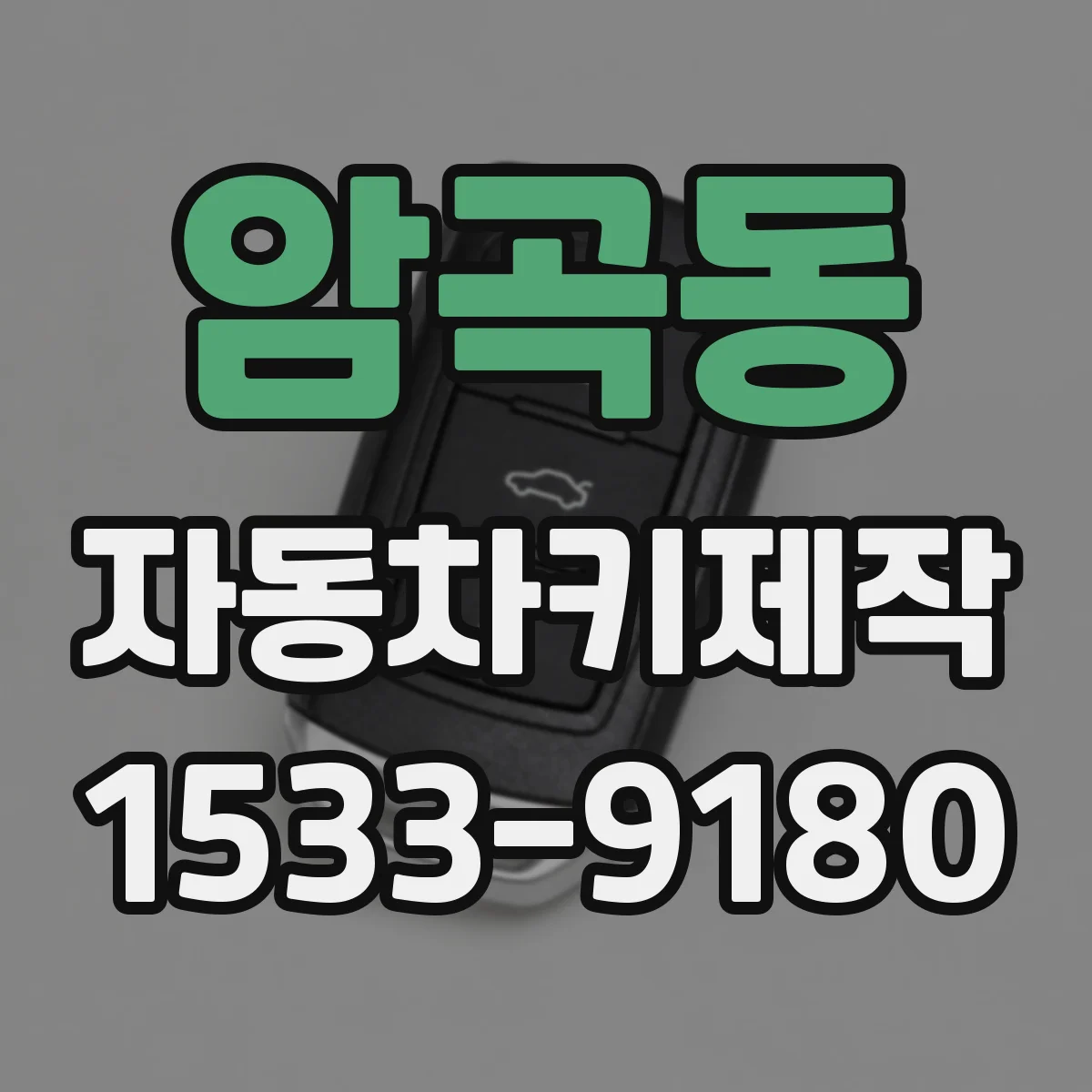 암곡동 자동차키제작