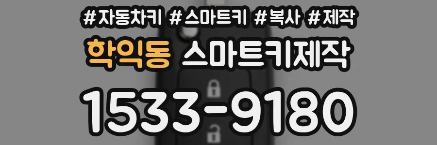학익동 스마트키제작