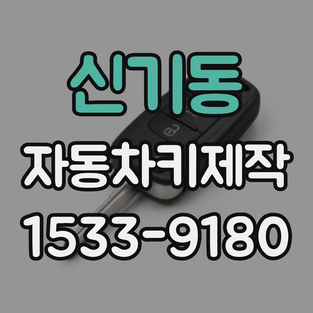 신기동 자동차키제작