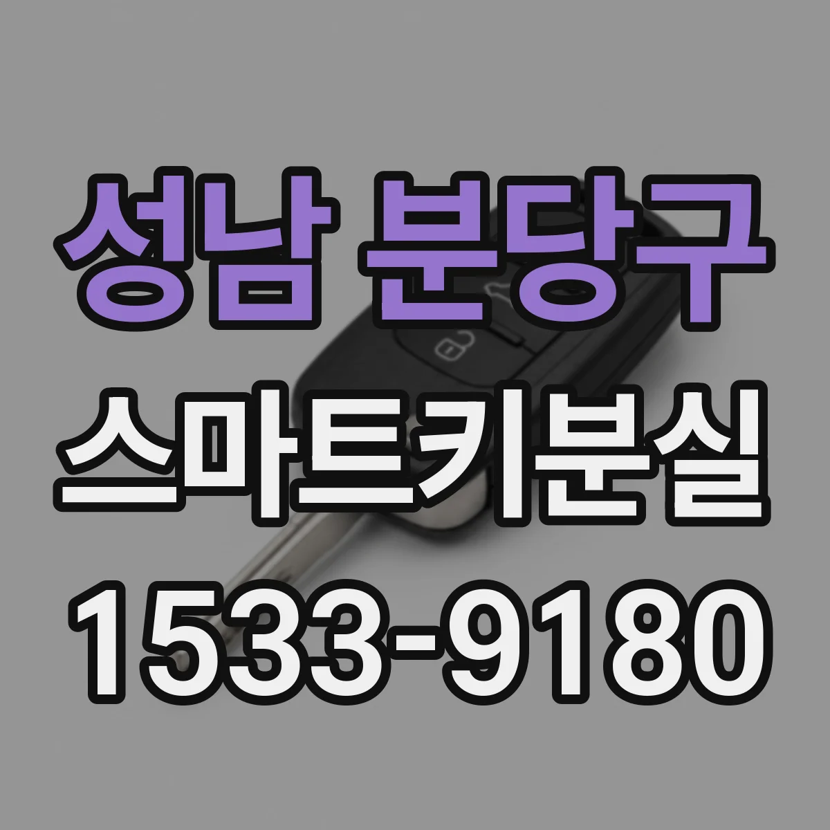 성남 분당구 스마트키분실
